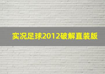 实况足球2012破解直装版