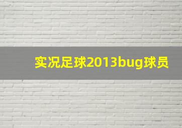 实况足球2013bug球员