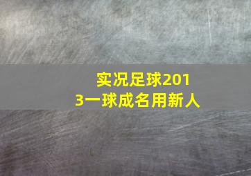 实况足球2013一球成名用新人