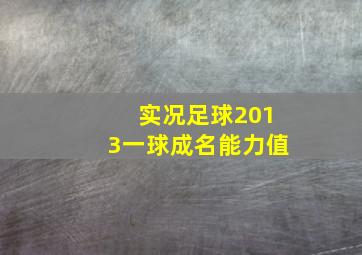 实况足球2013一球成名能力值