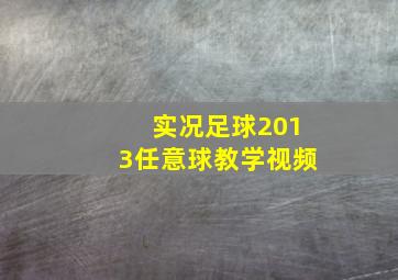 实况足球2013任意球教学视频