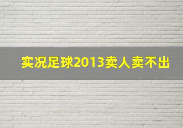 实况足球2013卖人卖不出