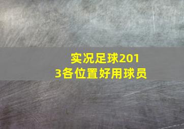 实况足球2013各位置好用球员