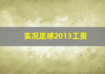 实况足球2013工资