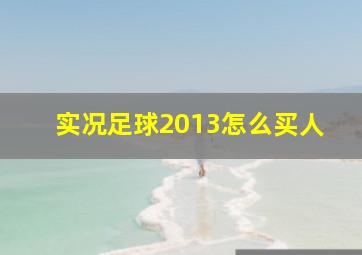 实况足球2013怎么买人