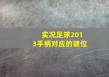 实况足球2013手柄对应的键位