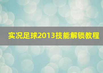 实况足球2013技能解锁教程