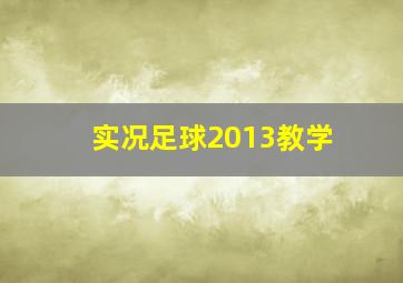 实况足球2013教学