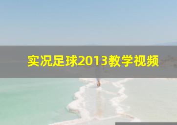 实况足球2013教学视频