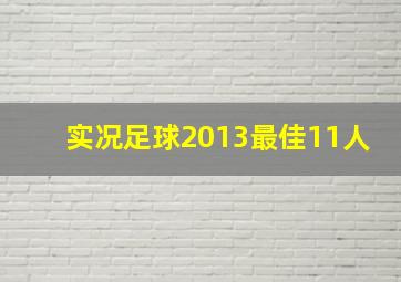 实况足球2013最佳11人