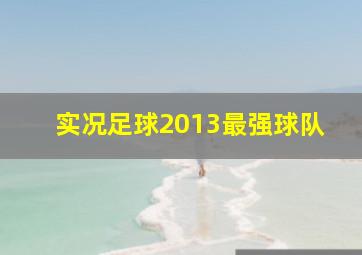 实况足球2013最强球队