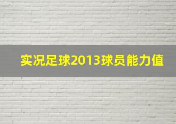 实况足球2013球员能力值