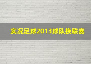 实况足球2013球队换联赛