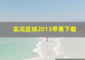 实况足球2013苹果下载