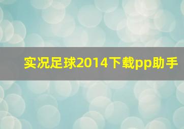 实况足球2014下载pp助手