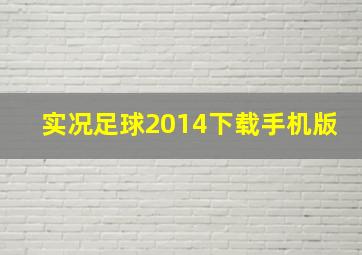 实况足球2014下载手机版