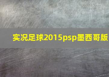 实况足球2015psp墨西哥版