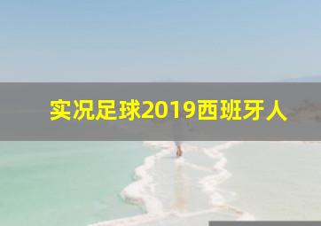 实况足球2019西班牙人