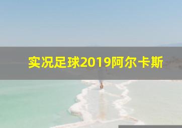 实况足球2019阿尔卡斯