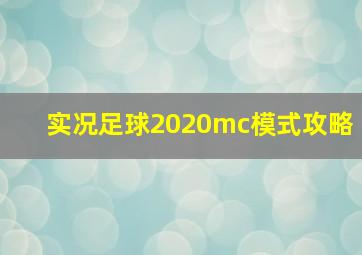 实况足球2020mc模式攻略