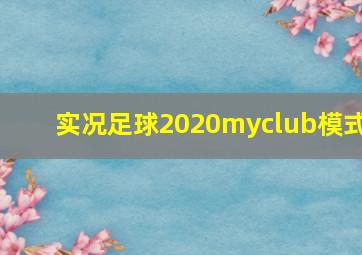 实况足球2020myclub模式