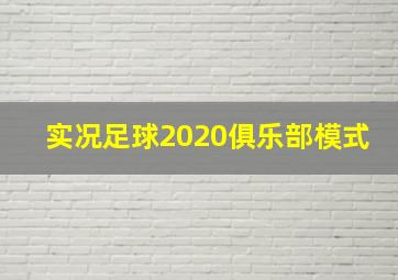 实况足球2020俱乐部模式