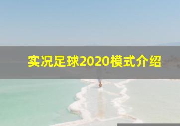 实况足球2020模式介绍