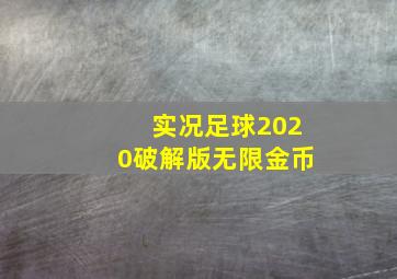 实况足球2020破解版无限金币