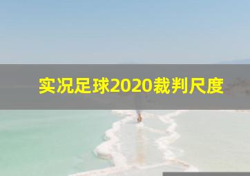 实况足球2020裁判尺度