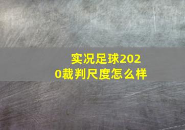 实况足球2020裁判尺度怎么样