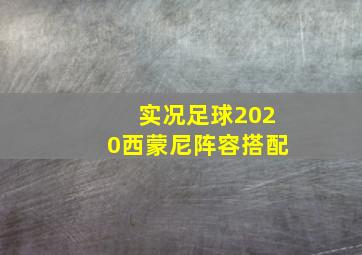 实况足球2020西蒙尼阵容搭配