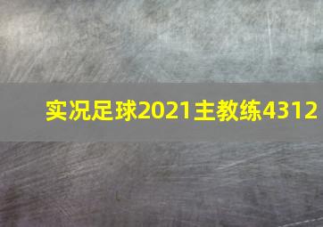 实况足球2021主教练4312