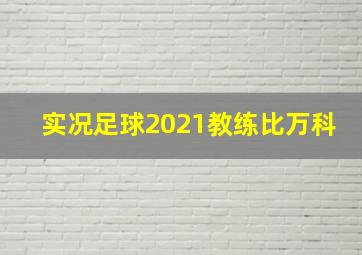 实况足球2021教练比万科