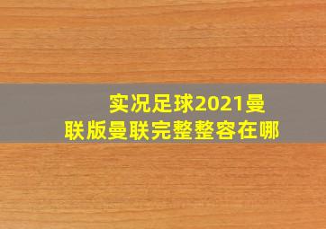 实况足球2021曼联版曼联完整整容在哪