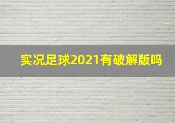 实况足球2021有破解版吗