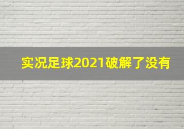 实况足球2021破解了没有