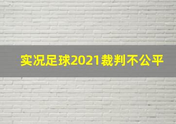 实况足球2021裁判不公平