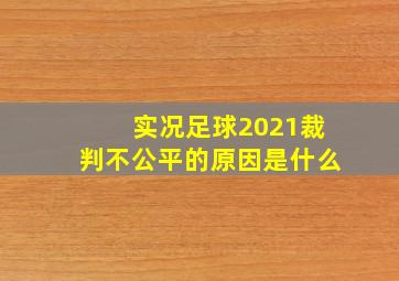 实况足球2021裁判不公平的原因是什么