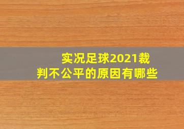 实况足球2021裁判不公平的原因有哪些