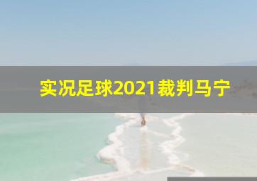 实况足球2021裁判马宁