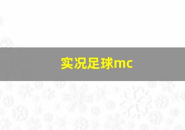 实况足球mc