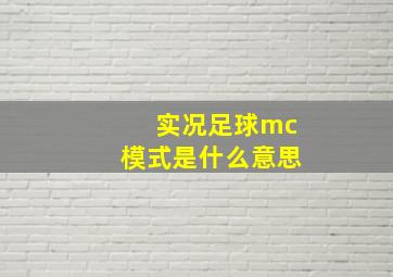 实况足球mc模式是什么意思