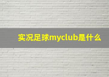 实况足球myclub是什么