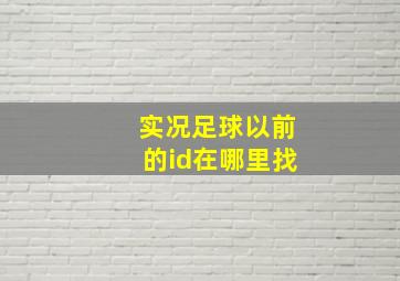 实况足球以前的id在哪里找