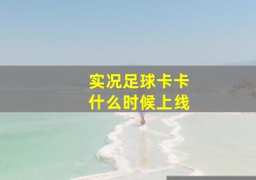 实况足球卡卡什么时候上线