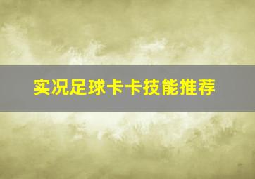 实况足球卡卡技能推荐