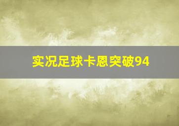 实况足球卡恩突破94