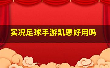 实况足球手游凯恩好用吗