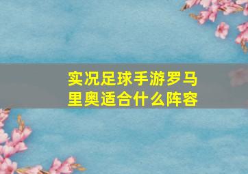 实况足球手游罗马里奥适合什么阵容