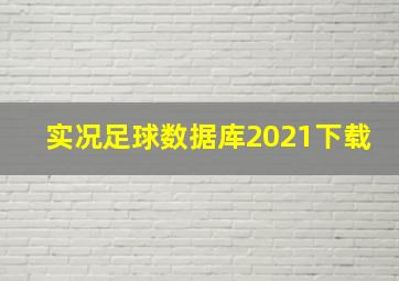 实况足球数据库2021下载